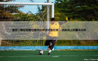 里昂小儒尼尼奥任意球法甲进球全记录【绿茵视界】