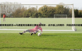 皇家奥维耶多vs马德里竞技最新比赛结果预测「90+」