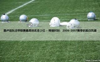 图卢兹队法甲联赛最高排名揭秘：探索法国足球史上的紫白传奇