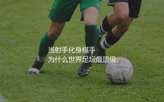 梅西助攻次数最多的赛季:当射手化身棋手,为什么世界足坛最顶级?