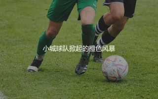 中日德兰几次丹超冠军？小城球队掀起的橙色风暴