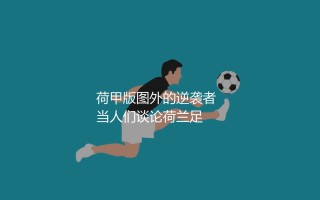 阿尔克马尔拿过几次荷甲冠军？荷甲版图外的逆袭者