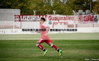 挪超联赛升降级规则详解：维京战吼背后的竞技法则