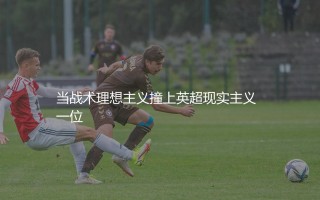 安东尼奥·孔蒂执教热刺成绩如何?当战术理想主义撞上英超现实主义
