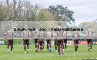 足球比赛为何是11人对11人？——深入探讨「十一人制」的起源与智慧