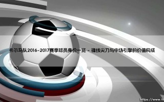 卡尔马队2016-2017赛季球员身价全景解析