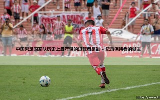 中国男足国家队历史上最年轻的进球者是谁教程