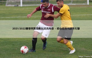 2021/2022赛季阿贾克斯队球员阵容【足球之家】