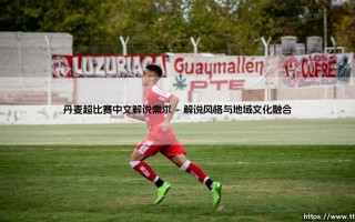 丹麦超级联赛中文解说的本土化艺术