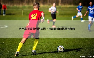 FIFA对年龄造假的处罚：绿茵场上的年龄谜团与制度困局