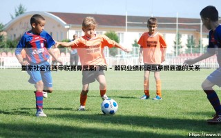 皇家社会在西甲联赛算是豪门吗「足坛哨声」