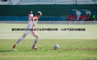 智利美洲杯2015比达尔头球中框后补射「90+」