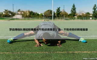 罗森博格队挪超联赛最长不败战绩是多少场详解