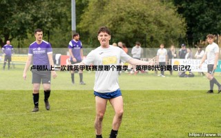 卢顿队上一次踢英甲联赛是哪个赛季？这支球队的涅槃重生之路