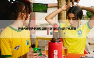 博德闪耀欧协联进攻数据：北欧海盗如何用数字改写草根神话？