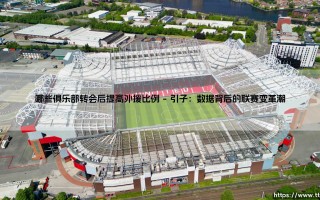 哪些俱乐部转会后提高外援比例——转会市场如何重塑球队外援格局