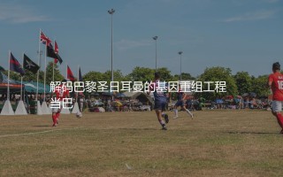 马尔基尼奥斯哪一年转会到巴黎圣日耳曼？解码巴黎圣日耳曼的基因重组工程  当巴