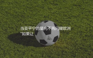 意甲球队上一次夺欧冠啥时候？当亚平宁的星光不再闪耀欧洲  