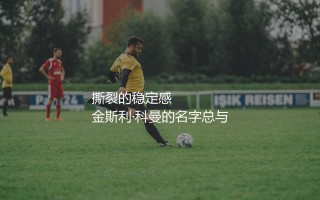 金斯利·科曼是不是拜仁主力？撕裂的稳定感，拜仁严丝合缝的拼图