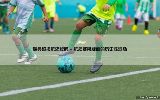 瑞典超报纸还登吗？瑞典超报纸的生存现状调查