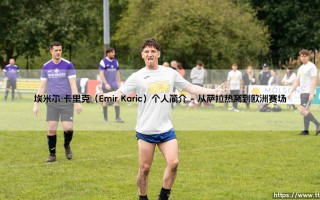 埃米尔·卡里克：他是谁？——「波黑天才」的传奇人生与足球之路