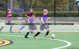 中超联赛为什么没有西部地区的球队？