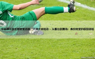 中超俱乐部主题密室逃脱？沉浸式体验店：绿茵场外的激情解谜之旅