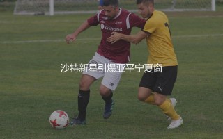 阿卜杜勒哈米德转会罗马转会费多少？沙特新星引爆亚平宁夏窗