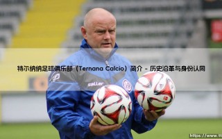 特尔纳纳足球俱乐部（Ternana Calcio）简介【足球之家】