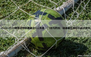 2022-2023赛季法甲联赛最佳11人阵容：星光璀璨还是体系胜利？