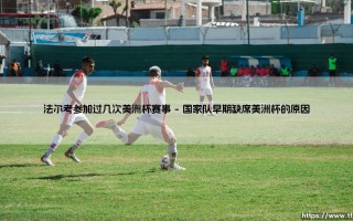 法尔考参加过几次美洲杯赛事|体坛足球家