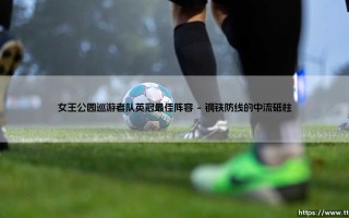 女王公园巡游者队英冠最佳阵容巡礼：探寻洛夫特斯路球场的璀璨星河