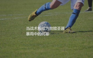 巴拉多利德主帅：当战术板成为救赎圣器