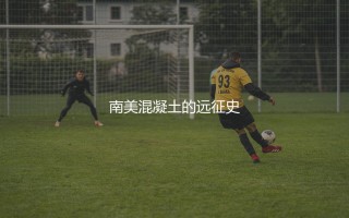 巴拉圭队参加了几届世界杯？南美混凝土的远征史