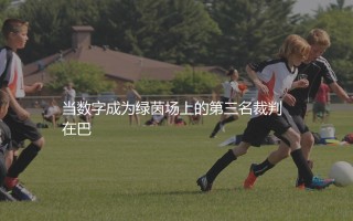 莱万多夫斯基年薪多少？当数字成为绿茵场上的第三名裁判
