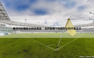 谁才是挪超历史上真正定义成功的主教练？