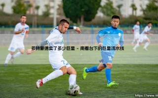 多特蒙德卖了多少巨星：黄黑军团的"造星工厂"经济学