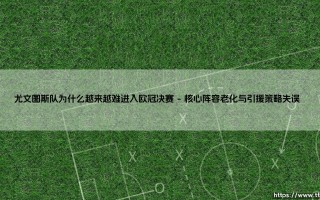 尤文图斯队为什么越来越难进入欧冠决赛指南