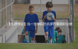 吉尔维森特在葡超啥水平？葡超小球会的生存悖论