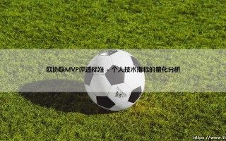 欧协联MVP评选标准|球门之间