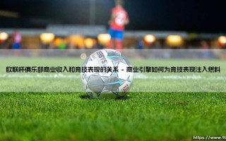 欧联杯俱乐部商业收入与竞技表现的共生之舞