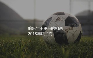 卢卡·约维奇在法兰克福啥水平？伯乐与千里马的相遇