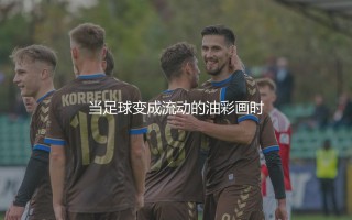 罗纳尔迪尼奥巅峰赛季:当足球变成流动的油彩画时
