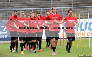中超球队市值前五名揭晓