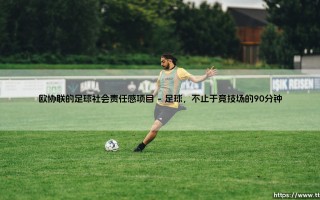 欧协联的足球社会责任感项目：绿茵场如何成为社区的心脏？