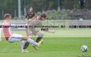 安郅马哈奇卡拉足球俱乐部（FC Anzhi Makhachkala）简介——地上足球