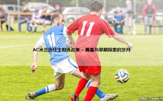 AC米兰历任主教练名单：红黑军团的舵手们