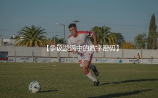李铁踢了多少场英超比赛？争议漩涡中的数字密码