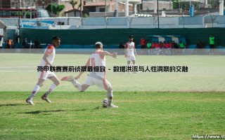 荷甲联赛赛前侦察如何能细致到令人叹为观止？