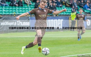 中国男足国家队首次晋级亚洲杯决赛的那一年